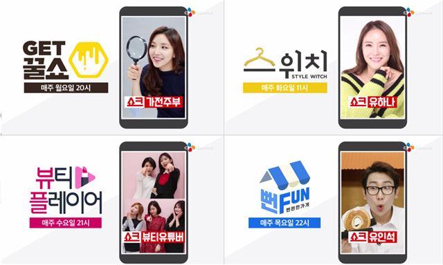 ▶ CJ오쇼핑의 쇼크라이브 프로그램들. 홈쇼핑업계는 최근 몇년 간 성장 정체 상태에 빠지면서 모바일 채널, 특화 상품 강화 등으로 돌파구를 찾고 있다.
▶ ‘CJ오쇼핑 플러스’의 자체 웹드라마 ‘신감독의 슬기로운 사생활’ 캡처화면.