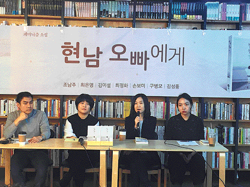 지난해 3040 젊은작가들은 한국의 부조리한 상황, 폭력적인 환경에 특히 주목했다. 그 중심에 ‘82년생 김지영’ ‘현남 오빠에게’ ‘다른 사람’ 등의 페미니즘 소설이 활약했다. 이런 흐름은 2018년에도 이어질 전망이다. 사진은 지난해 12월, 페미니즘 소설집 ‘현남 오빠에게’출간 기자간담회에서, 김이설, 조남주, 최정화 작가가 작품 이야기를 들려주고 있다.