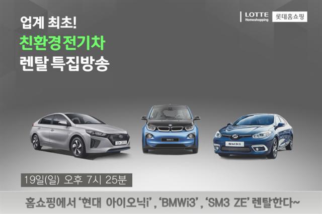 지난해 한 홈쇼핑 업체에서 진행한 친환경 전기차 렌탈 특집방송 광고.  [헤럴드경제 DB]