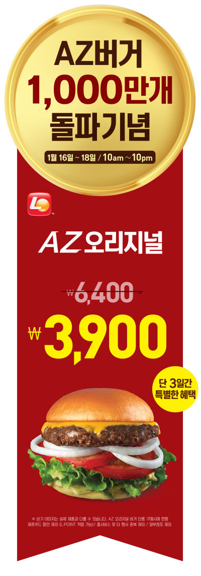 롯데리아가 프리미엄 버거인 아재버거 1000만개 돌파를 기념해 16~18일 3일간 버거 단품을 3900원에 판매한다.