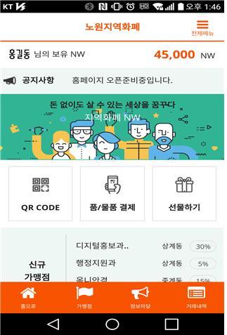 지역화폐 ‘노원’ 앱 메인화면. [사진제공=서울 노원구]