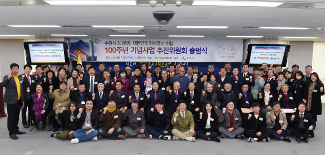 수원시 3.1운동·대한민국 임시정부 수립 100주년 기념사업 추진위원회’ 출범식 후 추진위원, 고문·자문위원들과 기념 촬영을 하고 있다. [사진제공=수원시]
수원시 3.1운동·대한민국 임시정부 수립 100주년 기념사업 추진위원회’ 출범식 후 추진위원, 고문·자문위원들과 기념 촬영을 하고 있다. [사진제공=수원시]