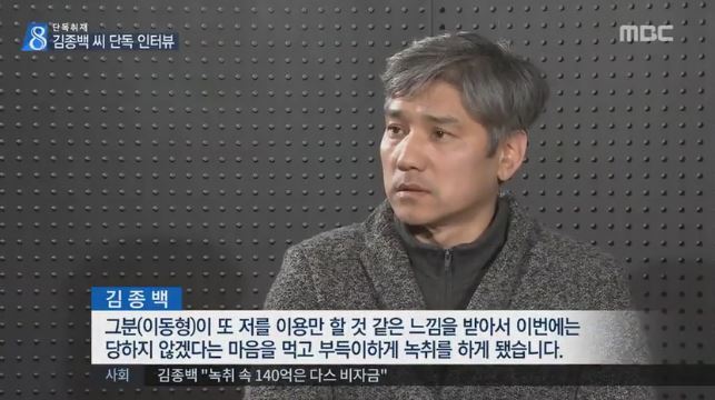 MB녹취록 주인공 김종백씨, JTBC 보도 ‘디스’