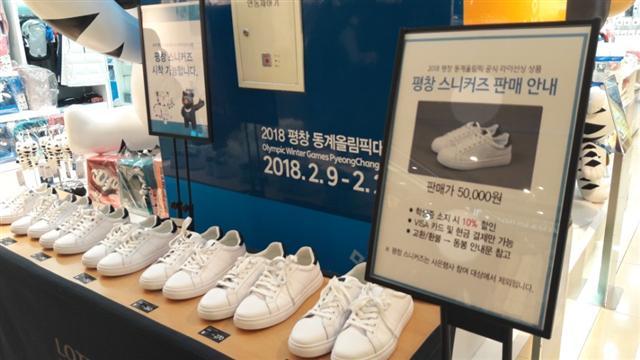 서울 소공동 롯데백화점 본점 9층에 위치한 평창동계올림픽 공식 스토어. 평창 스니커즈와 핑거하트장갑, 응원 머플러 등의 인기가 높다. 사진 아래는 평창동계올림픽 공식 스토어에서 판매 중인 ‘평창 스니커즈’.