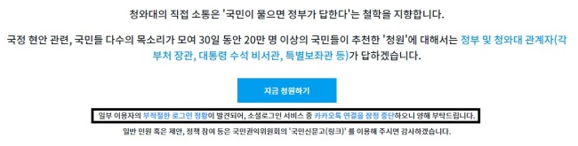 靑 ‘카카오톡 청원’ 잠정 중단… 중복 논란 1달만