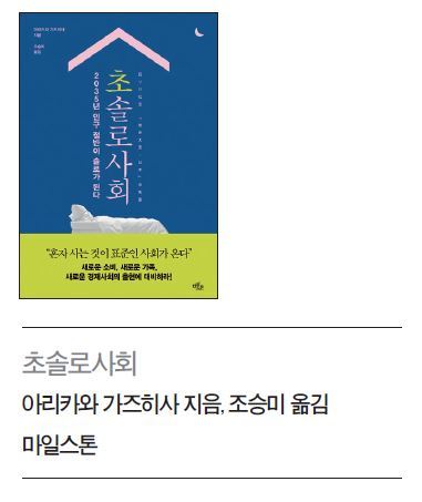 불가피한 ‘솔로 시대’…어떻게 살아가야 할까?