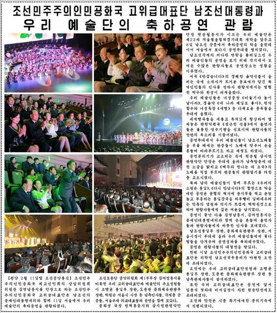 <YONHAP PHOTO-1257> 북한 노동신문, 김여정·문 대통령 공연 관람 보도 (서울=연합뉴스) 북한 노동당 기관지 노동신문은 12일 김정은 노동당 위원장의 여동생 김여정 당 중앙위 제1부부장을 비롯한 고위급대표단이 전날 문재인 대통령과 함께 북한 예술단의 공연을 관람한 소식을 여러 장의 사진과 함께 1면에 게재했다. 2018.2.12 [국내에서만 사용가능. 재배포 금지. For Use Only in the Republic of Korea. No Redistribution] nkphoto@yna.co.kr/2018-02-12 08:30:56/ <저작권자 ⓒ 1980-2018 ㈜연합뉴스. 무단 전재 재배포 금지.>
