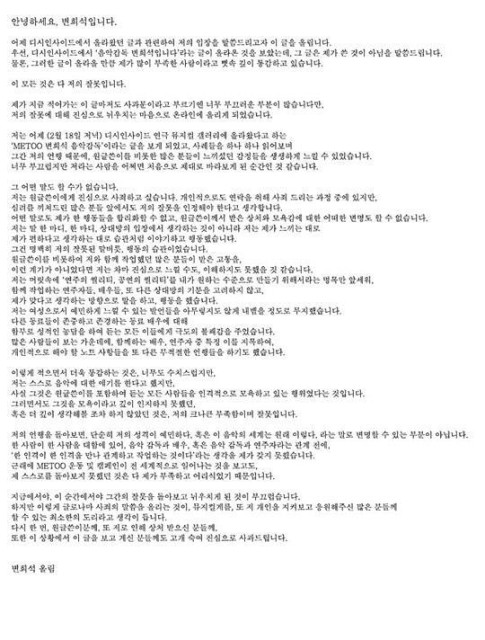 끝없는 성추문… 변희석 “무지했고 그 어떤 변명도 할 수 없는 일 사죄”