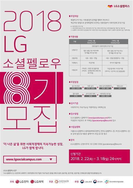 LG소셜캠퍼스 친환경분야 사회적경제기업 모집 진행 포스터