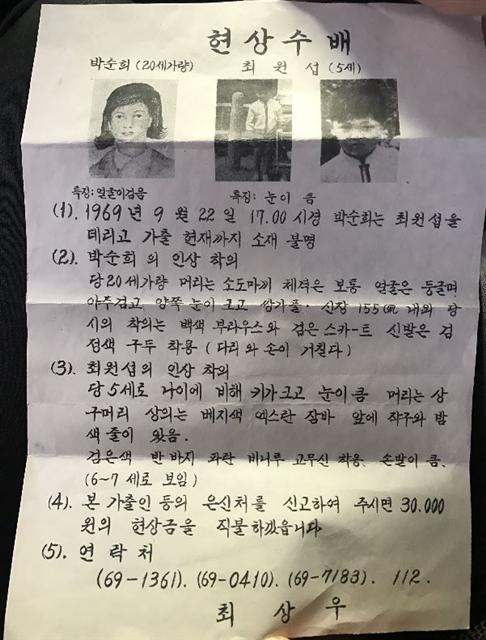 실종 당시 사라진 최 씨를 찾는 내용의 전단지.  [제공=한기숙 씨]