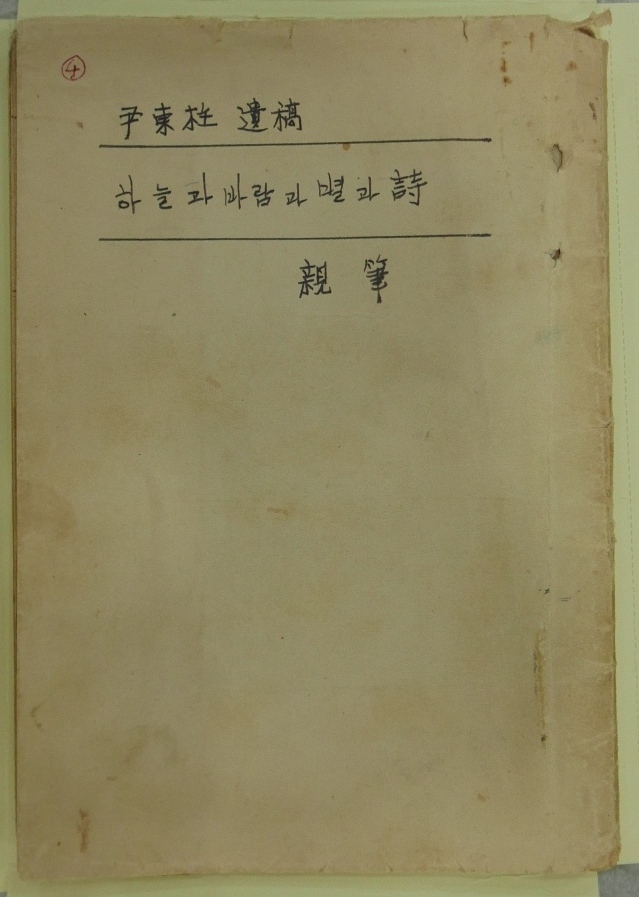 윤동주 친필원고 [사진제공=문화재청]
