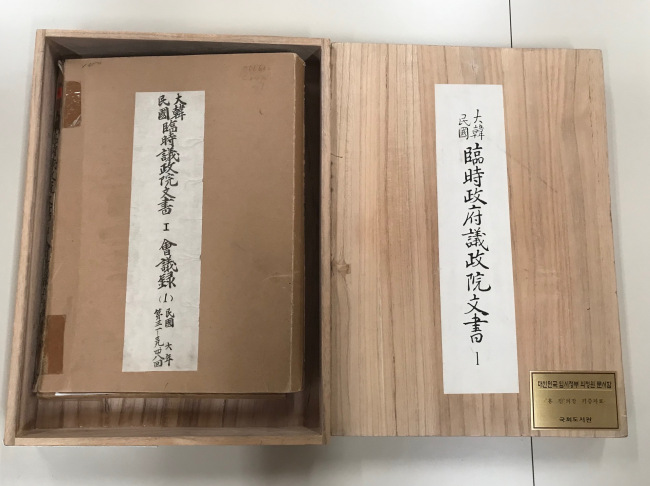 대한민국 임시의정원 문서 [사진제공=문화재청]