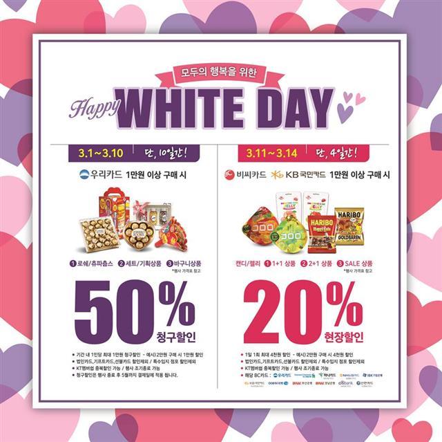 이마트 ‘달콤한 화이트데이’
제휴카드 할인행사도 풍성