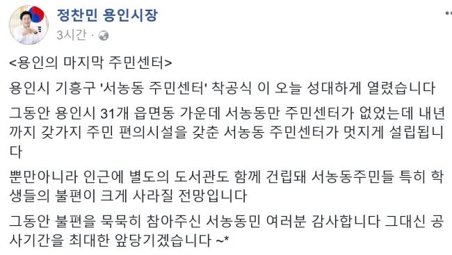 [사진=정찬민 용인시장 페이스북 캡처]
[사진=정찬민 용인시장 페이스북 캡처]
