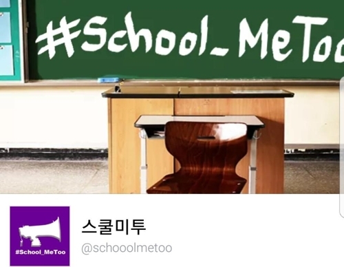 스쿨미투 페이스북 페이지 (캡처=연합뉴스)