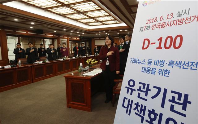‘가짜뉴스 OUT!’ 6·13 지방선거를 100일 앞둔 5일 오전 과천 중앙선거관리위원회에서 가짜뉴스 등 비방·흑색선전에 공동대응하기 위한 유관기관 대책회의에 앞서 국민의례 하고 있다. 이날 회의에는 대검찰청, 경찰청, 방송통신위원회, 국립과학수사연구원, 언론중재위, 구글, 카카오, 네이버 등 14개 유관기관·단체·기업이 참여했다.  [연합뉴스]
