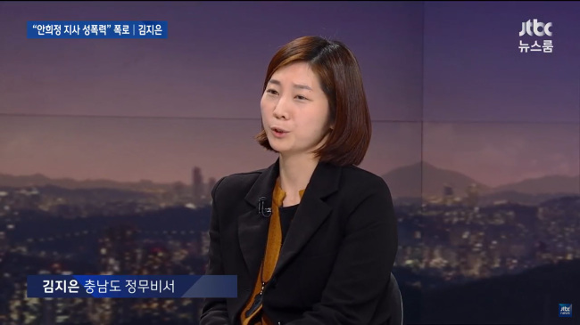Kim Ji-eun (pictured), a former secretary of South Chungcheong Province governor An Hee-jung, publicly accused Ahn of sexually harassing and raping her in an interview with local broadcaster JTBC on Monday. (Yonhap)