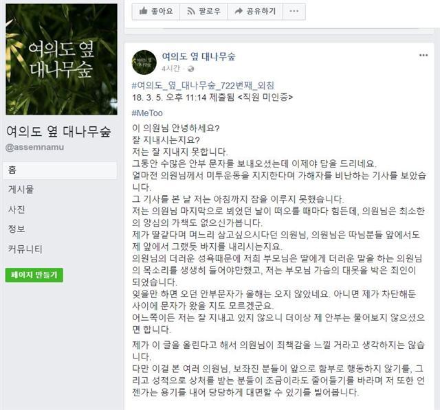 7일 정치권 내 연이은 미투 폭로로 여의도는 전전긍긍하고 있는 모양새다. 특히 일부 남성 보좌진들 사이에선 긴장감이 흐르고 있다. 작은 사진은 국회 직원 페이스북 페이지인 ‘여의도 옆 대나무숲’ 최근 올라온 미투 폭로 글.