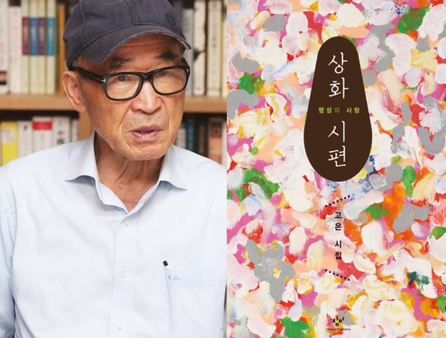 South Korea's celebrated poet Ko Un (left), who is one of the accused high profile figures accused of sexual misconduct, has published a collection of love poems (right) all dedicated to his wife. (Yonhap)