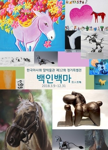 [헤럴드e렛츠런]말박물관 특별전 ‘백인백마’, 작품 판매와 구매로 사회 기부 참여