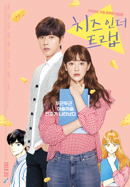영화 ‘치즈인더트랩’ 포스터