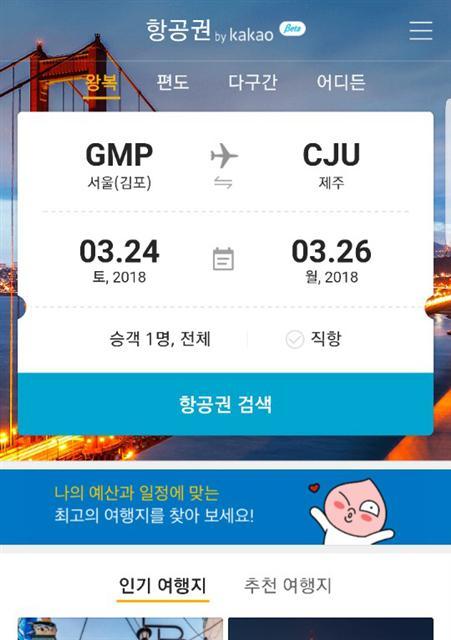항공권 by kakao 서비스 화면 캡쳐