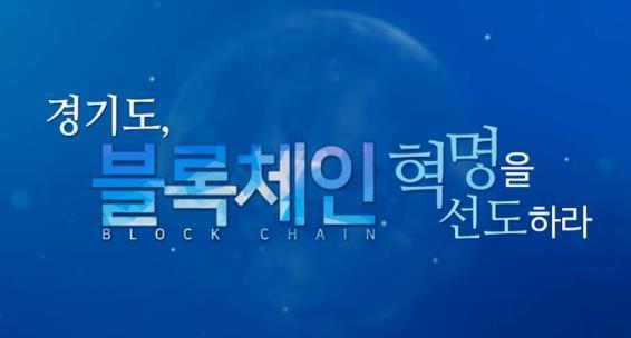 [사진=경기도 지식의 블록체인 혁명을 선도하라 교육과정 이미지]
[사진=경기도 지식의 블록체인 혁명을 선도하라 교육과정 이미지]