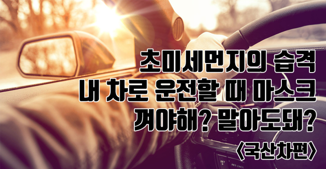 [TAPAS]운전할 때 미세먼지 마스크 껴야해? 말아도돼?_국산차편