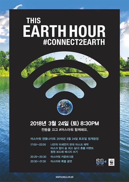 WWF 홍보대사 박서준이 영상을 통해 ‘어스아워’ 동참을 권유하고 있다.