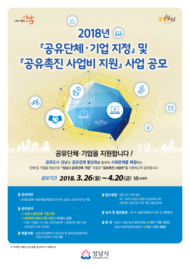 [사진=성남시 공유사업 안내 포스터]
[사진=성남시 공유사업 안내 포스터]