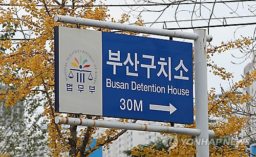 부산구치소 [연합뉴스 자료사진]