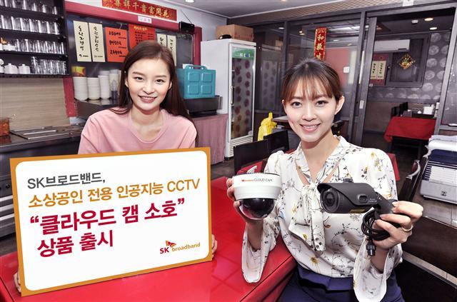 SK브로드밴드 모델이 소상공인 전용 인공지능(AI) CCTV ’클라우드캠 소호‘를 소개하고 있다.  [제공=SK브로드밴드]