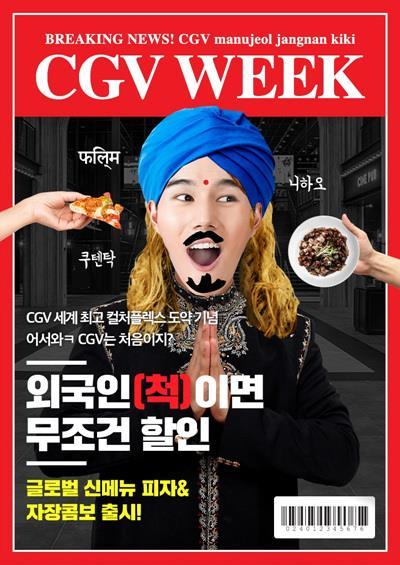 This image provided by CJ CGV shows a promotional image for the multiplex chain's upcoming April Fools' Day event, which offers discounts to customers who purchase tickets on-site using "foreign" languages or dress up in foreign attires. (Yonhap)