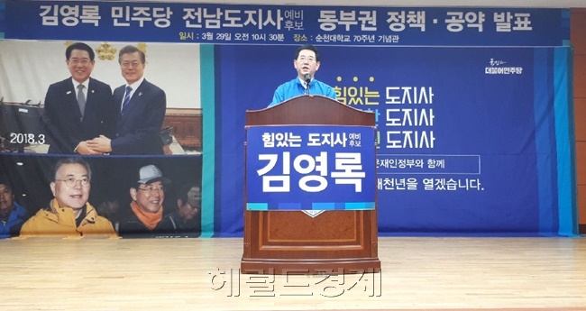 더불어민주당 김영록 전남지사 예비후보가 29일 순천대학교 70주년 기념관에서 동부권 정책공약 발표 기자회견을 갖고 있다. [사진=박대성 기자 / parkds@heraldcorp.com]