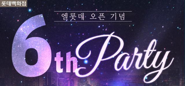 이미지는 엘롯데 6주년 기념 광고.
