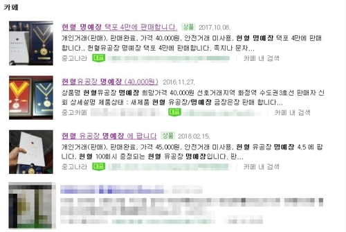 포털 사이트 '헌혈 훈장' 거래 검색 결과
[네이버 검색 결과 캡처=연합뉴스]