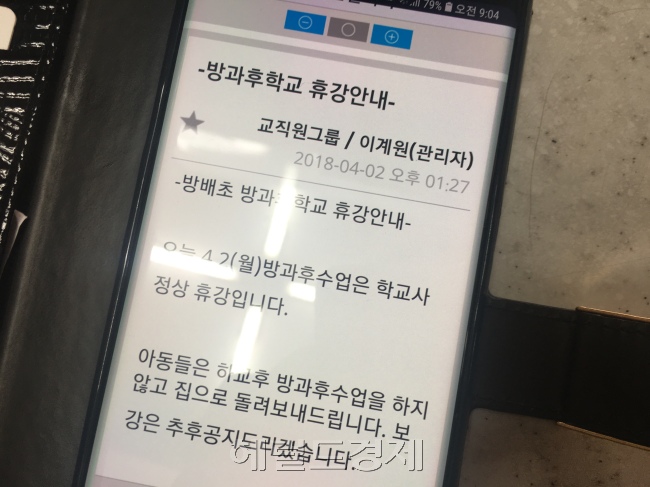 [2일 오후 1시 27분 서울 방배초등학교 학부모들이 받은 최초 전체 메시지. 사진=김유진 기자/kacew@heraldcorp.com]