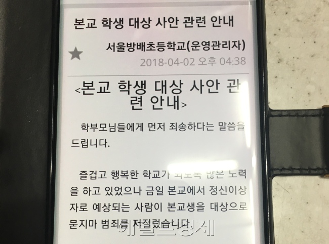 [2일 오후 4시 38분 서울 방배초등학교 학부모들이 받은 최종 공문. 사건 발생 후 5시간, 종결 후 4시간이 지난 시점이다. 사진=김유진 기자/kacew@heraldcorp.com]