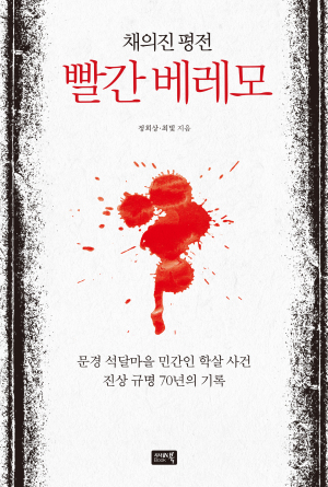 ‘채의진 평전-붉은 베레모’(정희상·최빛 지음)