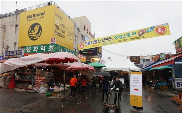 서울 동대문구 경동시장에 문을 연 이마트 노브랜드 상생스토어. 말로만 아닌 실질적으로 전통시장과 상생하는 노브랜드로 주목을 받고 있다.    [제공=이마트]