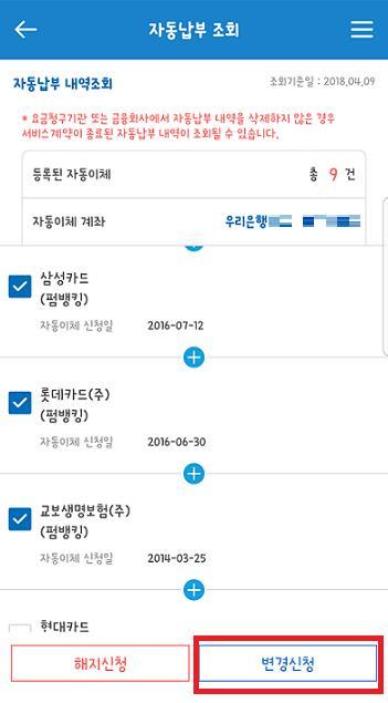 금융결제원 페이인포 앱으로 자동이체를 위한 주거래계좌를 다른 은행으로 간편하게 변경할 수 있다. 2015년 10월 서비스 시작 이후 14개월 만에 1001만건의 주거래계좌 이동이 발생한 바 있다. 오는 24일에는 케이뱅크, 6월에는 카카오뱅크도 페이인포 계좌이동서비스에 추가될 예정으로 인터넷전문은행으로 주거래계좌 변경이 간단해질 전망이다.