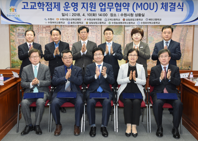염태영 수원시장(앞줄 가운데)과 최순옥 수원교육지원청 교육장(염 시장 오른쪽), 박흥수 수원시청소년육성재단 이사장(최 교육장 오른쪽), 8개 고등학교 교장이 업무협약 후 기념촬영을 하고 있다.[사진=수원시 제공]
염태영 수원시장(앞줄 가운데)과 최순옥 수원교육지원청 교육장(염 시장 오른쪽), 박흥수 수원시청소년육성재단 이사장(최 교육장 오른쪽), 8개 고등학교 교장이 업무협약 후 기념촬영을 하고 있다.[사진=수원시 제공]