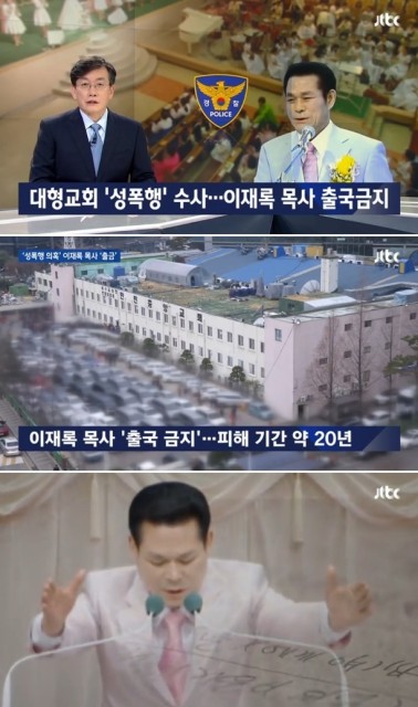 ‘이재록 목사’ 만민중앙성결교회 어딘가 보니…