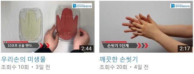 손씻기동영상캡처화면.[사진=경기도보건환경연구원 제공]
손씻기동영상캡처화면.[사진=경기도보건환경연구원 제공]