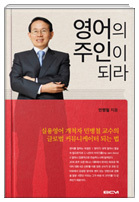 ‘영어의 주인이 되라’ 표지.