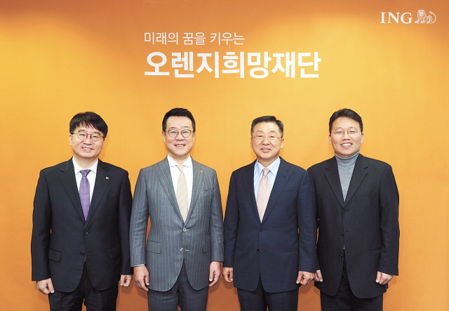 ING생명 30억 출연 ‘오렌지희망재단’ 출범
