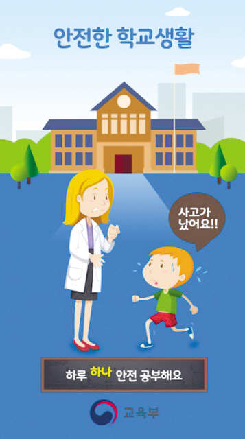 교육부의 ‘안전한 학교생활’ 모바일 애플리케이션. [제공=교육부]