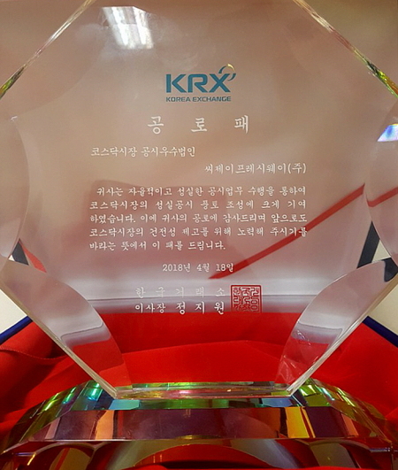 CJ프레시웨이가 수상한 공시우수법인 상패