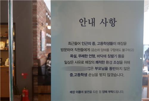 부산 영도의 한 커피전문점에 붙은 청소년 출입제한 안내문 (사진=연합뉴스)
