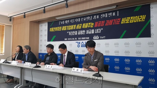경실련이 25일 종로구 대학로에 위치한 경실련 본부에서 기자회견을 가지고, 재벌 법인이 소유한 부동산들의 세금기준을 문제삼았다. (왼쪽부터) 김성달 경실련 부동산, 국책사업감시팀장, 윤순철 경실련 사무총장, 백인길 대진대 도시공학과 교수, 유호림 강남대 세무학과 교수, 최승섭 경실련 부동산, 국책사업감시팀 부장. [사진=김성우 기자/zzz@heraldcorp.com]